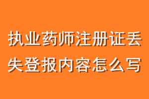 执业药师注册证丢失登报内容怎么写