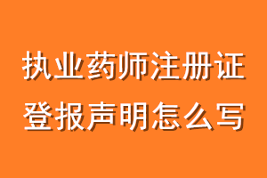 执业药师注册证登报声明怎么写