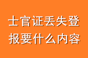 士官证丢失登报要什么内容