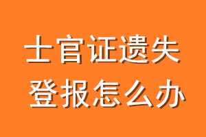 士官证遗失登报怎么办