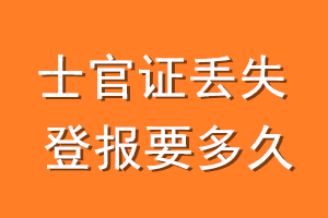 士官证丢失登报要多久