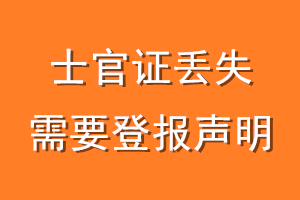 士官证丢失需要登报声明