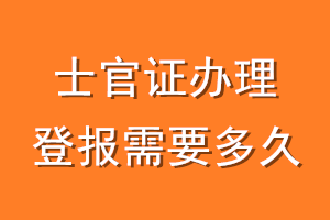 士官证办理登报需要多久