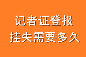 记者证登报挂失需要多久