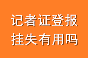 记者证登报挂失有用吗