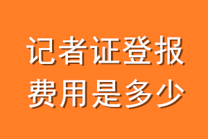 记者证登报费用是多少