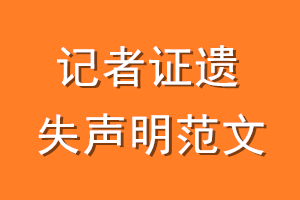 记者证遗失声明范文