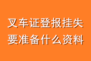 叉车证登报挂失要准备什么资料