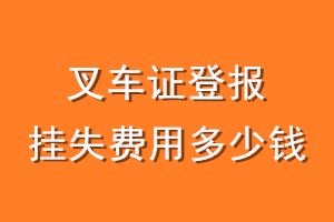 叉车证登报挂失费用多少钱