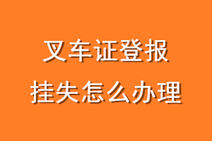 叉车证登报挂失怎么办理