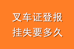 叉车证登报挂失要多久