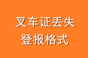 叉车证丢失登报格式