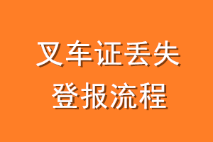 叉车证丢失登报流程