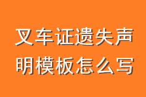 叉车证遗失声明模板怎么写