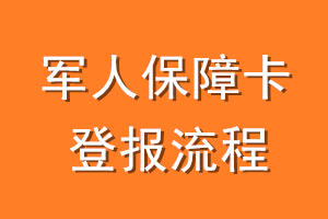 军人保障卡登报流程