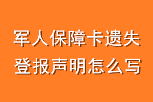 军人保障卡遗失登报声明怎么写