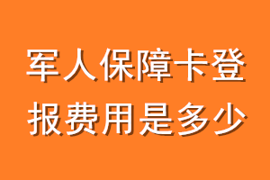 军人保障卡登报费用是多少