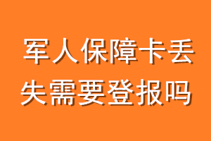 军人保障卡丢失需要登报吗