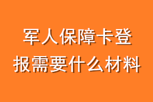 军人保障卡登报需要什么材料