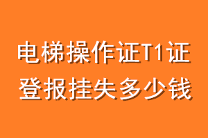 电梯操作证T1证登报挂失多少钱