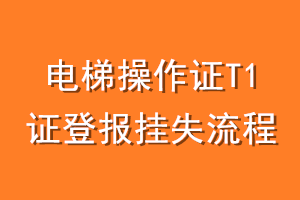 电梯操作证T1证登报挂失流程