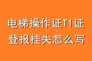 电梯操作证T1证登报挂失怎么写