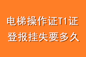 电梯操作证T1证登报挂失要多久