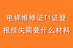 电梯维修证T1证登报挂失需要什么材料