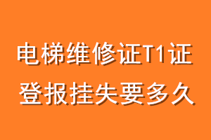 电梯维修证T1证登报挂失要多久