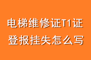 电梯维修证T1证登报挂失怎么写