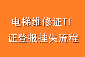 电梯维修证T1证登报挂失流程