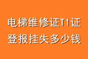 电梯维修证T1证登报挂失多少钱