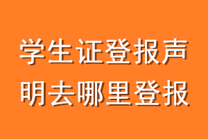 学生证登报声明去哪里登报