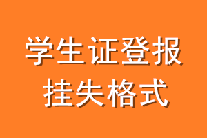 学生证登报挂失格式