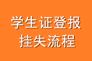 学生证登报挂失流程