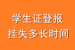 学生证登报挂失多长时间