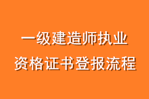 一级建造师执业资格证书登报流程