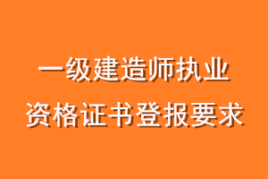 一级建造师执业资格证书登报要求