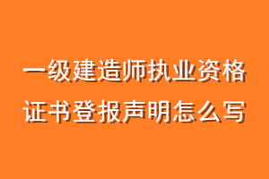 一级建造师执业资格证书登报声明怎么写