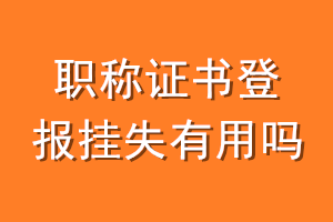 职称证书登报挂失有用吗