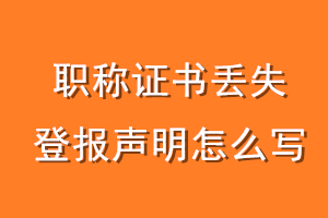 职称证书丢失登报声明怎么写