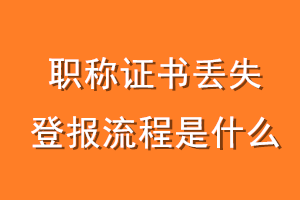 职称证书丢失登报流程是什么