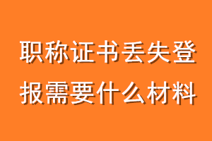 职称证书丢失登报需要什么材料