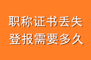 职称证书丢失登报需要多久