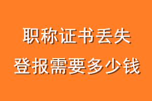 职称证书丢失登报需要多少钱