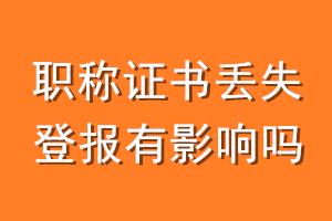 职称证书丢失登报有影响吗