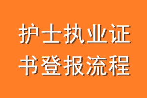 护士执业证书登报流程