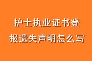 护士执业证书登报遗失声明怎么写