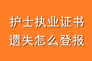 护士执业证书遗失怎么登报