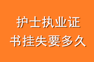 护士执业证书挂失要多久